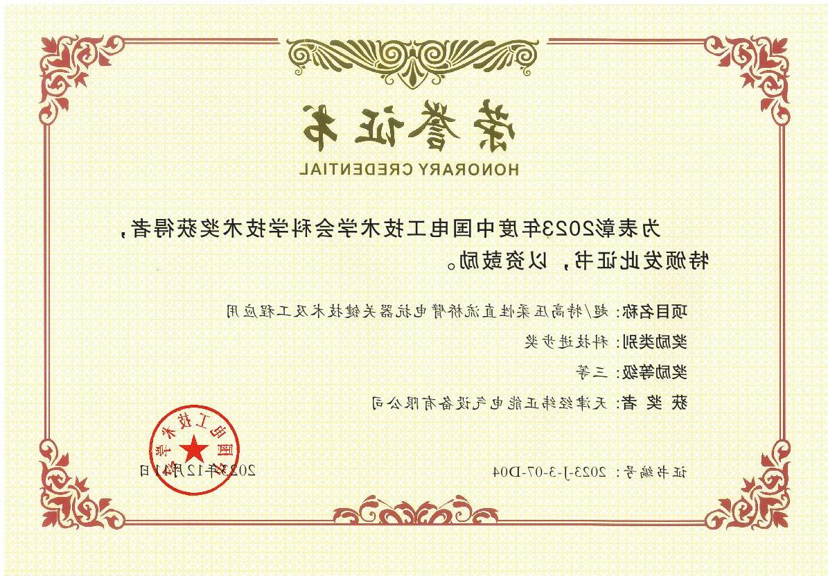 Third prize of Science and Technology Progress of China Electrotechnical Society